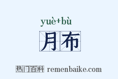 月布是什么意思的图片